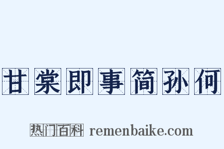 甘棠即事简孙何是什么意思的图片